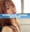 蓝天视频助力创作者，为你带来精彩瞬间与无限灵感