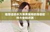 推荐适合永久免费使用的导管软件大全和评测