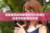 探索春药的神秘世界与它在现代社会中的影响与应用