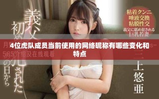 4位虎队成员当前使用的网络昵称有哪些变化和特点