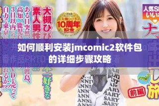 如何顺利安装jmcomic2软件包的详细步骤攻略