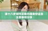 满十八岁如何正确办理身份证及注意事项分享