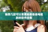 推荐几款可以免费畅看各类电视剧的软件合集