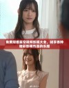 免费观看星空视频影视大全，畅享各种精彩影视作品的乐趣