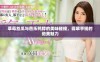 草莓丝瓜与芭乐鸭脖的美味碰撞，翡翠手镯的绝美魅力