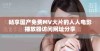 畅享国产免费MV大片的人人电影播放器访问网址分享