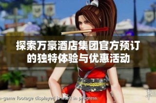 探索万豪酒店集团官方预订的独特体验与优惠活动