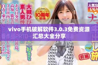 vivo手机破解软件3.0.3免费资源汇总大全分享