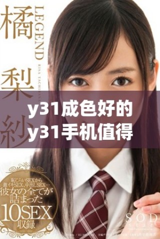 y31成色好的y31手机值得入手吗使用体验分享