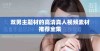 双男主题材的高清真人视频素材推荐全集
