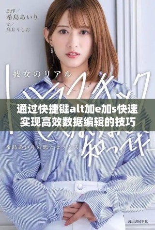 通过快捷键alt加e加s快速实现高效数据编辑的技巧和方法