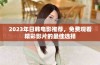 2023年日韩电影推荐，免费观看精彩影片的最佳选择