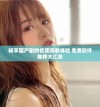 畅享国产剧的优质观看体验 免费软件推荐大汇总