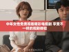 中年女性免费观看精彩电视剧 享受不一样的观剧体验