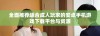 全面推荐适合成人玩家的安卓手机游戏下载平台与资源