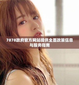 7878政府官方网站提供全面政策信息与服务指南