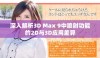 深入解析3D Max 9中喷射功能的2D与3D应用差异