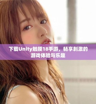 下载Unity触摸18手游，畅享刺激的游戏体验与乐趣