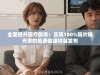 全面提升医疗服务：实现100%胸片曝光率的免费健康项目发布