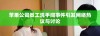 苹果公司员工洗手间事件引发网络热议与讨论