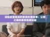 深陷欲望漩涡的家庭伦理故事：公媳之间的禁忌情感探秘