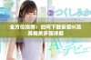全方位指南：如何下载安装9i及其相关步骤详解