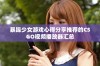 暴躁少女游戏心得分享推荐的CSGO视频播放器汇总