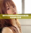 制作30分钟激励短片视频的完整流程与实用技巧分享