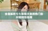 全面解析七七影视大全的热门影片和观影指南