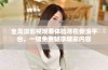 全高清影视观看体验尽在新浪平台，一键免费畅享精彩内容