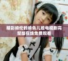 精彩绝伦的绝色儿媳电视剧完整版在线免费观看