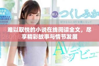 难以取悦的小说在线阅读全文，尽享精彩故事与情节发展