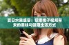 夏日水果盛宴：探索桃子视频带来的美味与健康生活方式