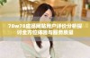 78w78成品网站用户评价分析探讨全方位体验与服务质量