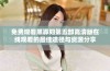 免费观看黑寡妇第五部高清版在线观看的最佳途径与资源分享