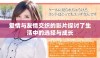 爱情与友情交织的影片探讨了生活中的选择与成长