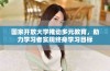 国家开放大学推动多元教育，助力学习者实现终身学习目标