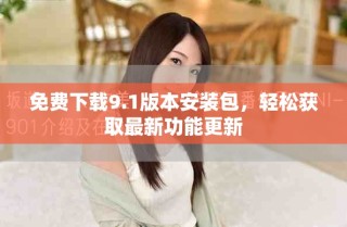 免费下载9.1版本安装包，轻松获取最新功能更新