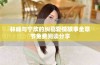 林峰与宁欣的纠葛爱情故事全章节免费阅读分享