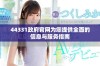44331政府官网为您提供全面的信息与服务指南