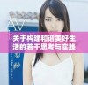 关于构建和谐美好生活的若干思考与实践方案