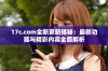 17c.com全新更新揭秘：最新功能与精彩内容全面解析