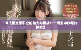 《法国空乘职业的魅力与挑战：一场空中旅程的探索》