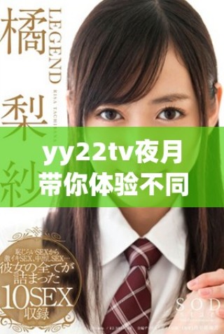 yy22tv夜月带你体验不同寻常的夜晚娱乐时光
