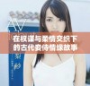 在权谋与柔情交织下的古代妾侍情缘故事完整版