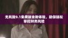 无风险9.1免费版全新体验，助你轻松掌控财务风险