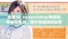 探索18_xxxxxl56hgl背后的神秘与魅力，揭开其独特的故事