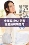 全面解析9.1免费版的所有功能与特点详细介绍