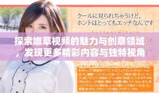 探索嫩草视频的魅力与创意领域，发现更多精彩内容与独特视角