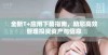 全新T+应用下载指南，助您高效管理投资资产与信息